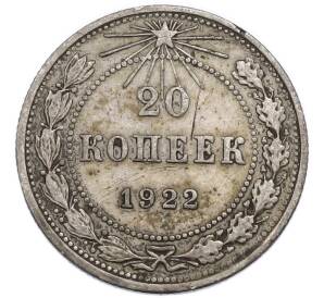 20 копеек 1922 года — Фото №1