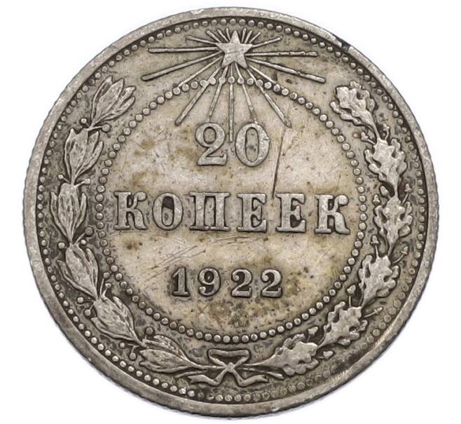 Монета 20 копеек 1922 года (Артикул: K12-93507) — Фото №1