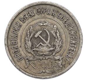 20 копеек 1922 года — Фото №2