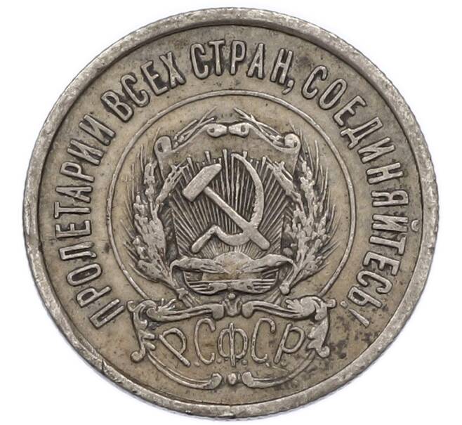 Монета 20 копеек 1922 года (Артикул: K12-93507) — Фото №2