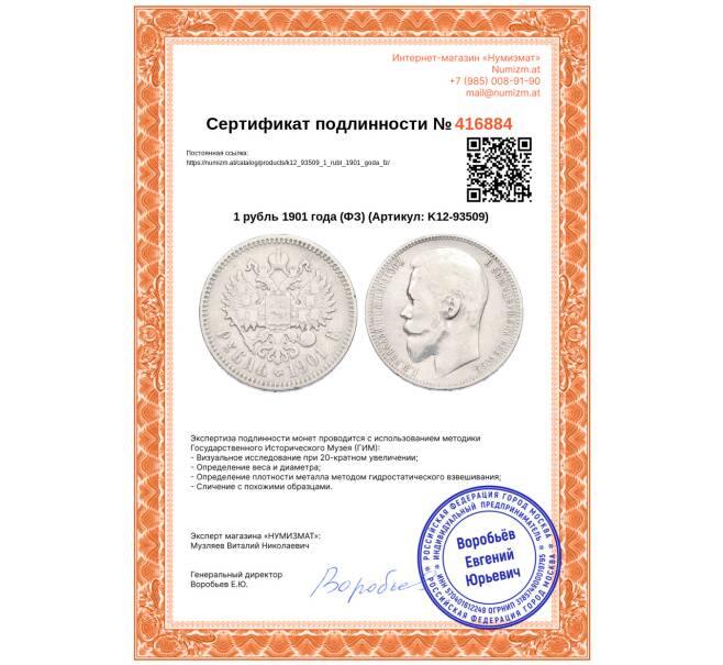 Монета 1 рубль 1901 года (ФЗ) (Артикул: K12-93509)