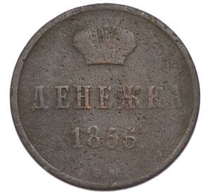 Денежка 1856 года ВМ