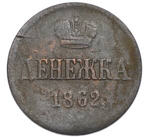 Денежка 1862 года ВМ