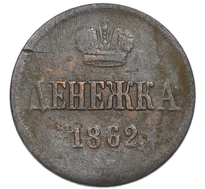 Монета Денежка 1862 года ВМ (Артикул: K7-4626) — Фото №1