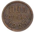 Монета Пол копейки 1925 года (Артикул: K7-4627) — Фото №1