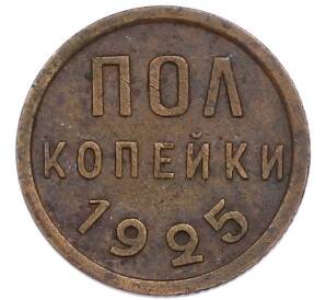 Пол копейки 1925 года
