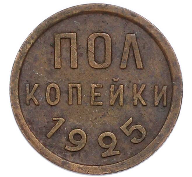 Монета Пол копейки 1925 года (Артикул: K7-4627) — Фото №1