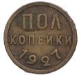Монета Пол копейки 1927 года (Артикул: K7-4628) — Фото №1