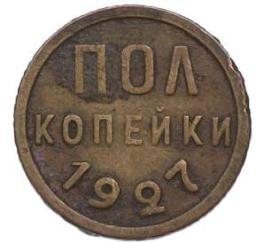 Пол копейки 1927 года