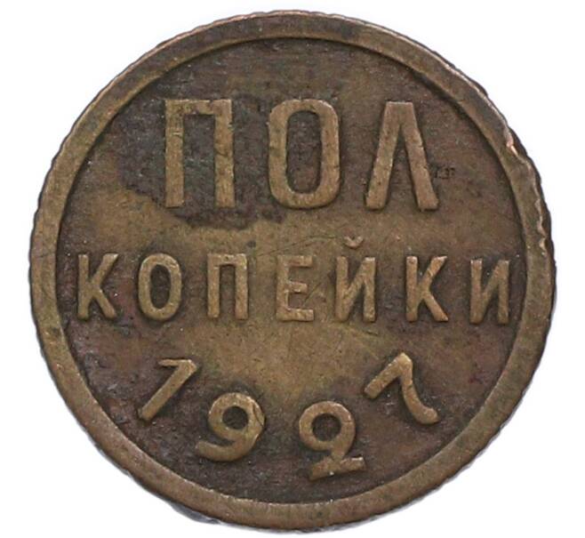 Монета Пол копейки 1927 года (Артикул: K7-4628) — Фото №1