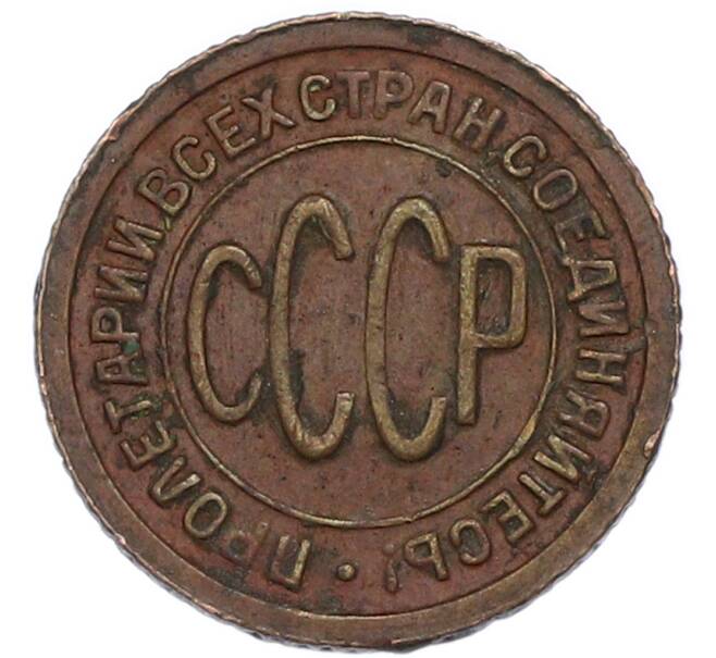 Монета Пол копейки 1927 года (Артикул: K7-4628) — Фото №2