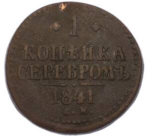 1 копейка серебром 1841 года СМ — Фото №1