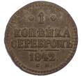 Монета 1 копейка серебром 1842 года СМ (Артикул: K7-4632) — Фото №1
