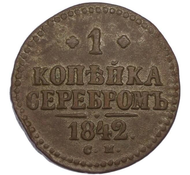 Монета 1 копейка серебром 1842 года СМ (Артикул: K7-4632) — Фото №1