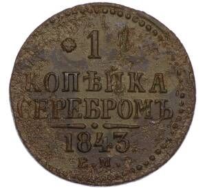 1 копейка серебром 1843 года ЕМ — Фото №1