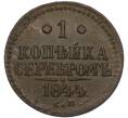 Монета 1 копейка серебром 1844 года СМ (Артикул: K7-4634) — Фото №1
