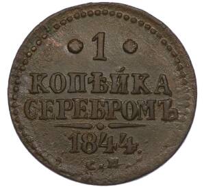 1 копейка серебром 1844 года СМ — Фото №1