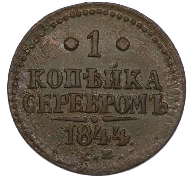 Монета 1 копейка серебром 1844 года СМ (Артикул: K7-4634) — Фото №1