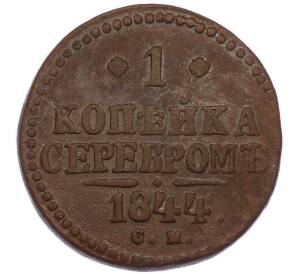 1 копейка серебром 1844 года СМ — Фото №1