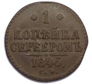 1 копейка серебром 1846 года СМ — Фото №1