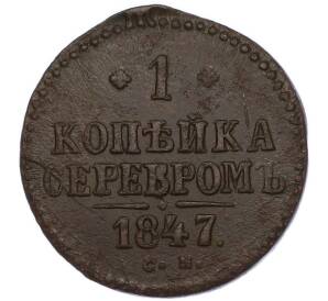 1 копейка серебром 1847 года СМ — Фото №1