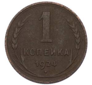 1 копейка 1924 года