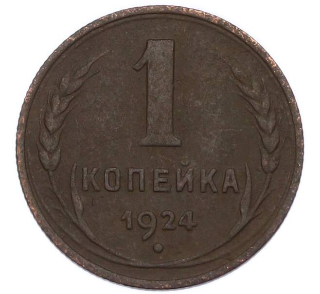 Монета 1 копейка 1924 года (Артикул: K7-4641) — Фото №1