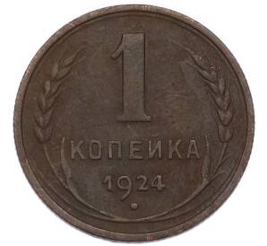 1 копейка 1924 года