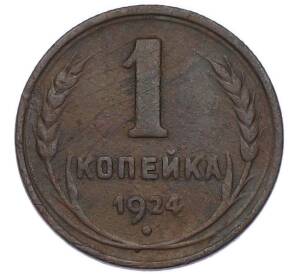 1 копейка 1924 года