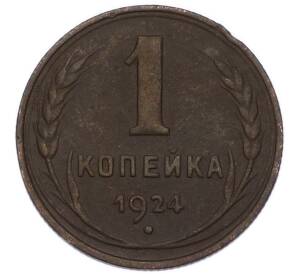 1 копейка 1924 года