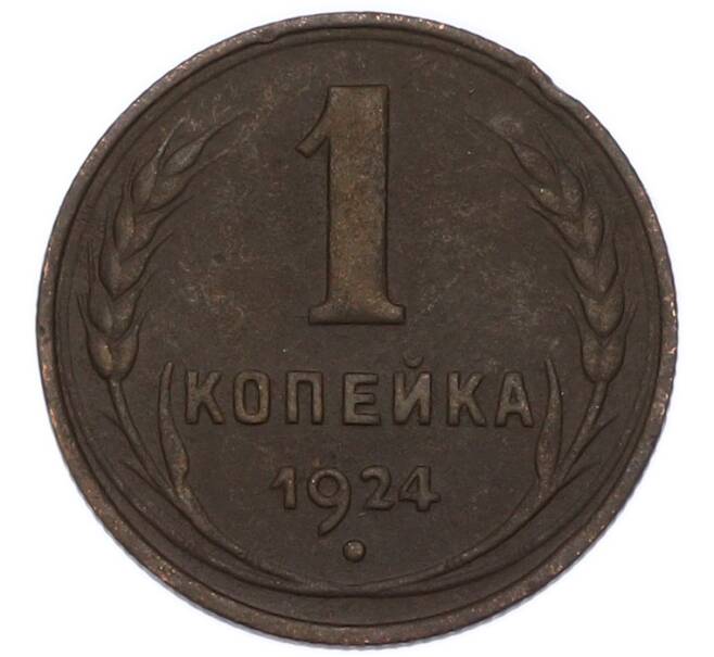 Монета 1 копейка 1924 года (Артикул: K7-4644) — Фото №1