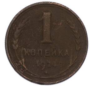 1 копейка 1924 года