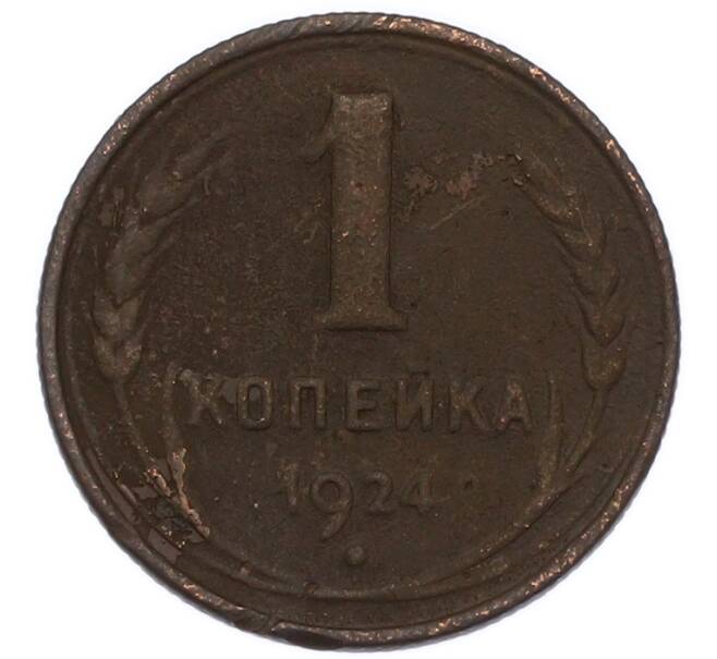 Монета 1 копейка 1924 года (Артикул: K7-4645) — Фото №1