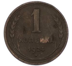 1 копейка 1924 года