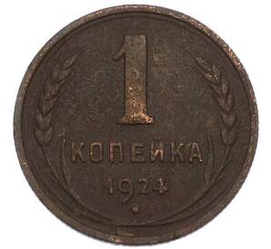 1 копейка 1924 года — Фото №1