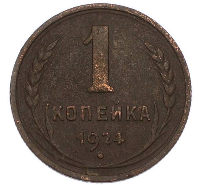 Монета 1 копейка 1924 года (Артикул: K7-4647) — Фото №1