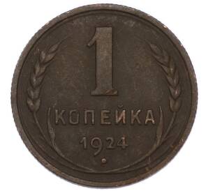 1 копейка 1924 года — Фото №1