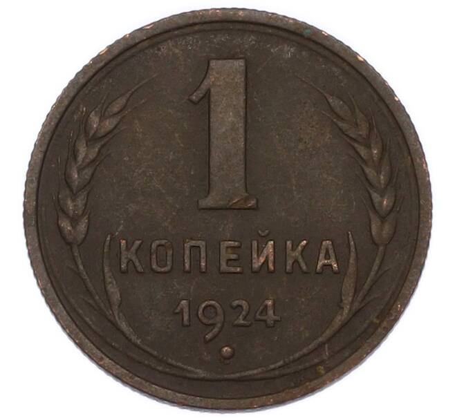 Монета 1 копейка 1924 года (Артикул: K7-4648) — Фото №1