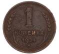 Монета 1 копейка 1924 года (Артикул: K7-4649) — Фото №1