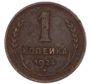 1 копейка 1924 года — Фото №1