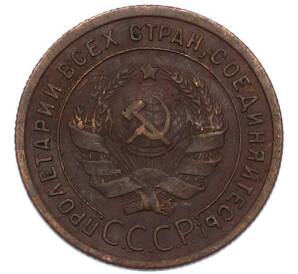 1 копейка 1924 года — Фото №2