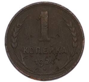 1 копейка 1924 года — Фото №1