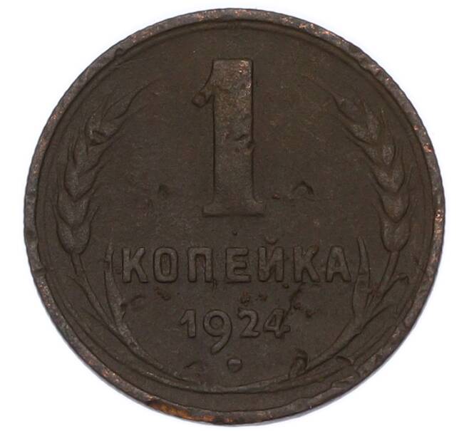 Монета 1 копейка 1924 года (Артикул: K7-4650) — Фото №1