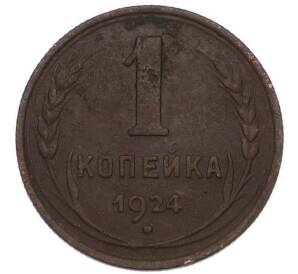 1 копейка 1924 года — Фото №1
