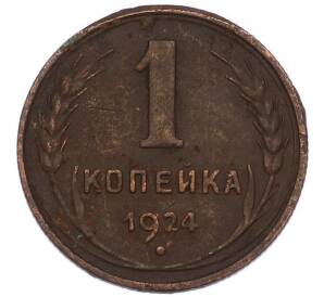 1 копейка 1924 года — Фото №1