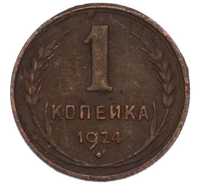 Монета 1 копейка 1924 года (Артикул: K7-4652) — Фото №1