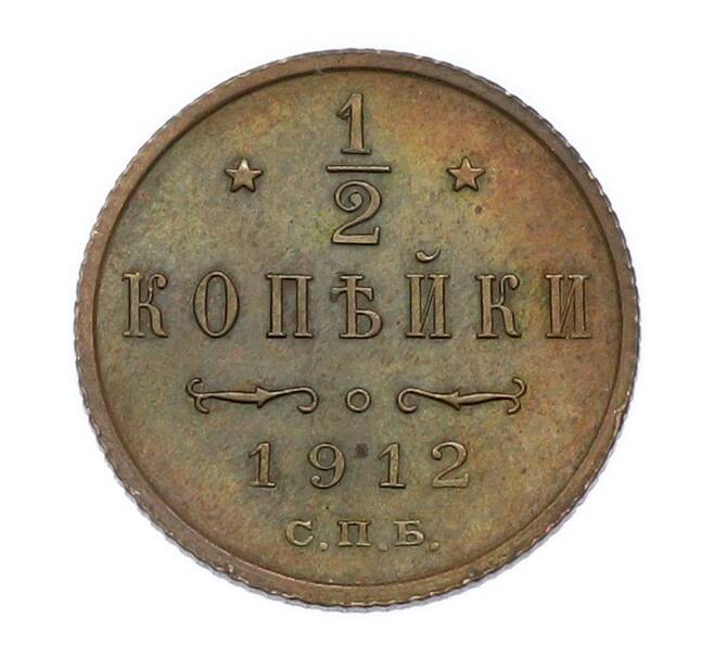 Монета 1/2 копейки 1912 года СПБ (Артикул: K7-4654) — Фото №1