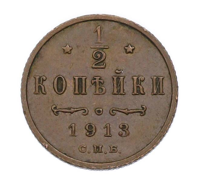 Монета 1/2 копейки 1913 года СПБ (Артикул: K7-4655) — Фото №1