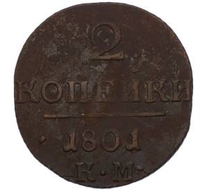 2 копейки 1801 года КМ — Фото №1