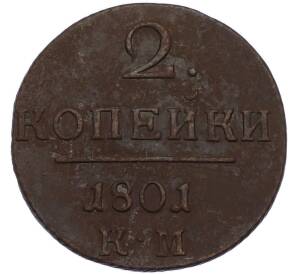 2 копейки 1801 года КМ — Фото №1